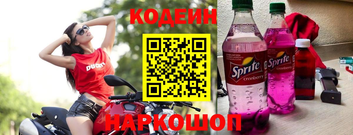 Кодеин Purple Drank  Вход с VPN  Соликамск  Кодеиновый сироп Lean Purple Drank 